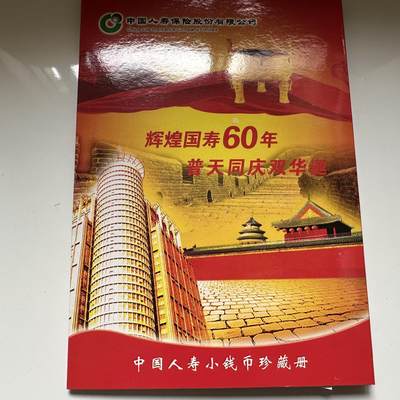🌹外币初藏🌹🐯2026年第37场   每周二四六晚8️⃣点 接代拍 - 中国人寿小钱币收藏册a