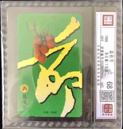 《卡拍》第346期拍卖4月4日晚22：10时延时截拍 - 深圳GPT卡《荔枝节》一全新卡鸿通精装评级MS68分。