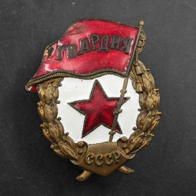 4月4日结束，成斌徽章钱币专场 - 很难得的品相 苏联二战近卫军铜制珐琅