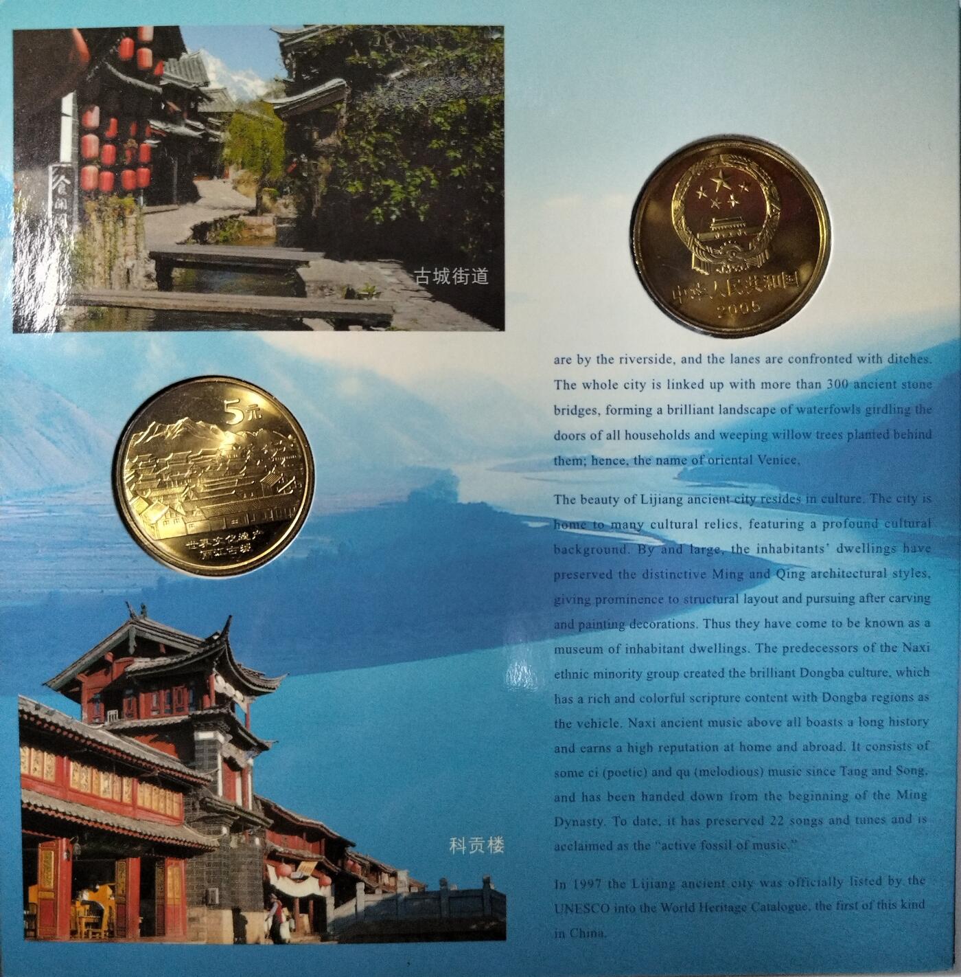 2005年丽江古城+青城山与都江堰纪念币卡册，康银阁装帧，两枚5元面值，中国人民银行授权发行，带原册，品相很好，保真。按图发货！