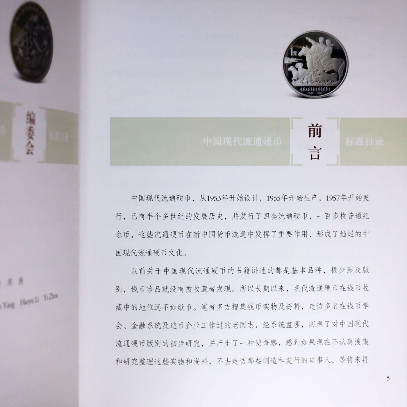 2020年《中国现代流通硬币标准目录》第三版孙克勤主编中国现代流通硬币参考目录