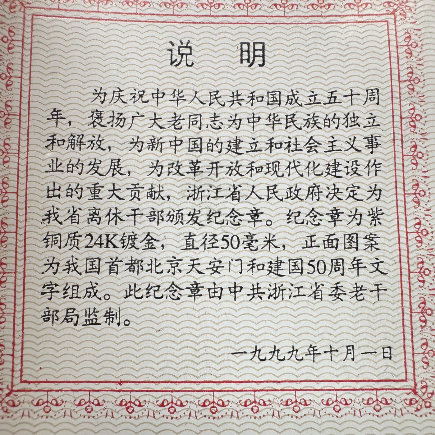 🌹外币初藏🌹🐯2026年第37场   每周二四六晚8️⃣点 接代拍 浙江省政府1999年建国50周年纪念章