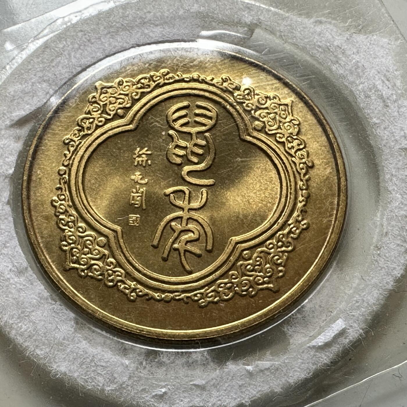 🌹外币初藏🌹🐯2026年第37场   每周二四六晚8️⃣点 接代拍 1996年鼠年生肖纪念章 上海造币厂