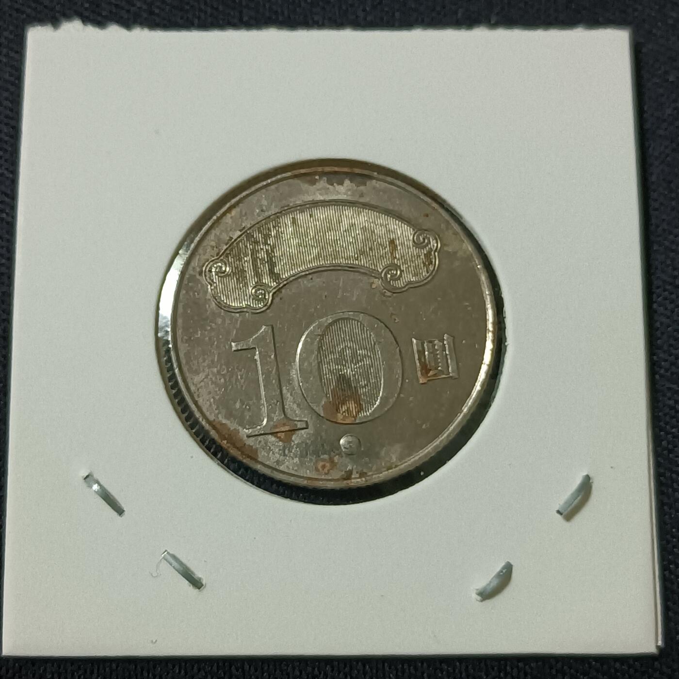 【游宝拍卖】丙午马年第18期 台湾-10元 民国100年