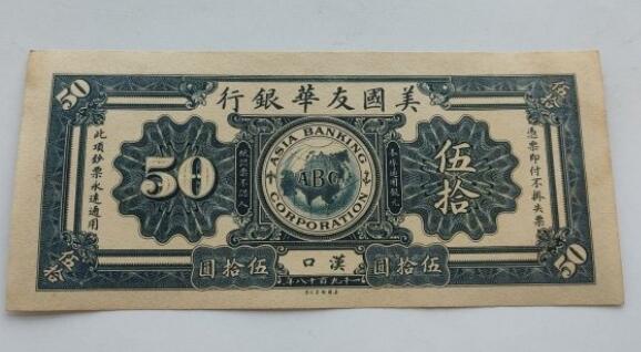收藏乡下老物件1918年汉口友华银行50元