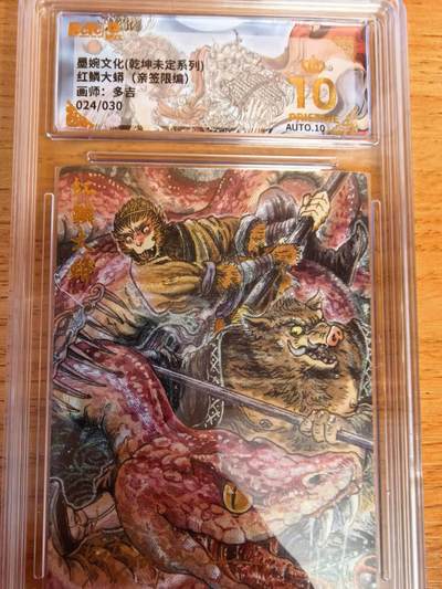 阳大大卡牌拍卖第108期（持续收拍品，周六晚上九点截拍，进群福利早知道） - 【亲签】墨婉文化 多吉 红鳞大蟒 亲签限编024/020