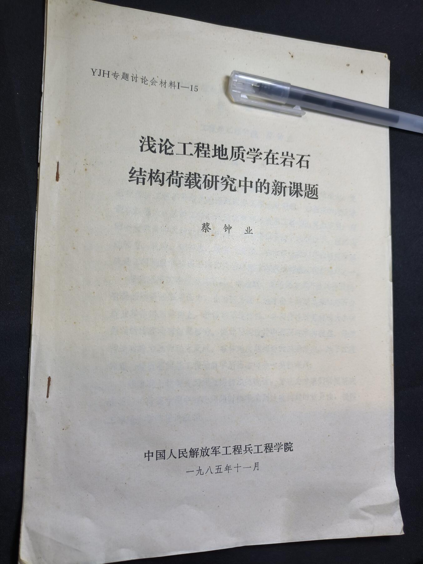 云宸嘉赏-勋臻佳藏四月精品甄选场次（低佣 一元一手） 浅论工程地质学在岩石结构荷载研究中的新课题