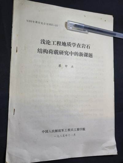 云宸嘉赏-勋臻佳藏四月精品甄选场次（低佣 一元一手） - 浅论工程地质学在岩石结构荷载研究中的新课题