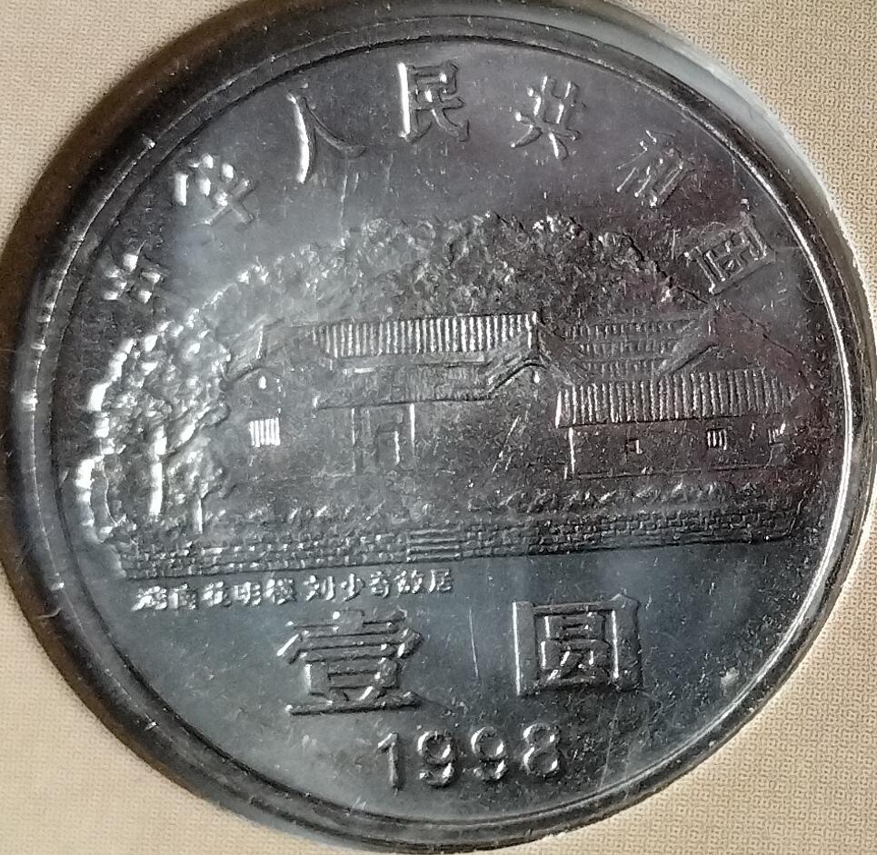 1998年纪念少奇诞辰100周年纪念币一枚，康银阁装帧，发行量75万枚！按图发货！