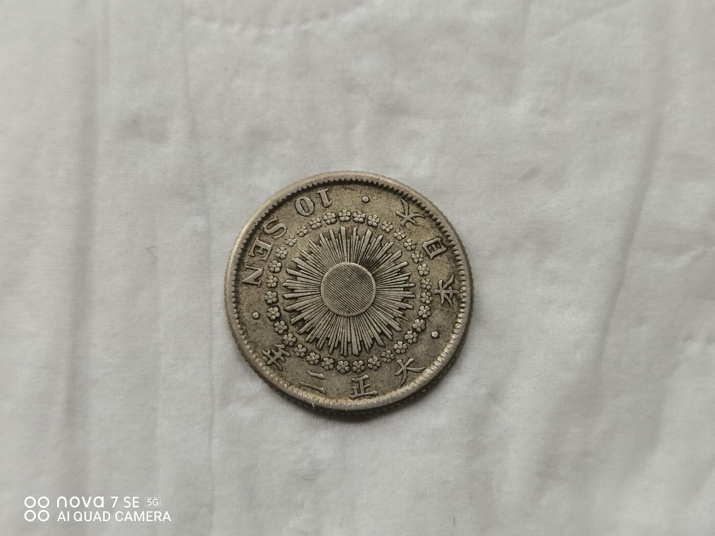 银币 大正二年旭日十钱银币