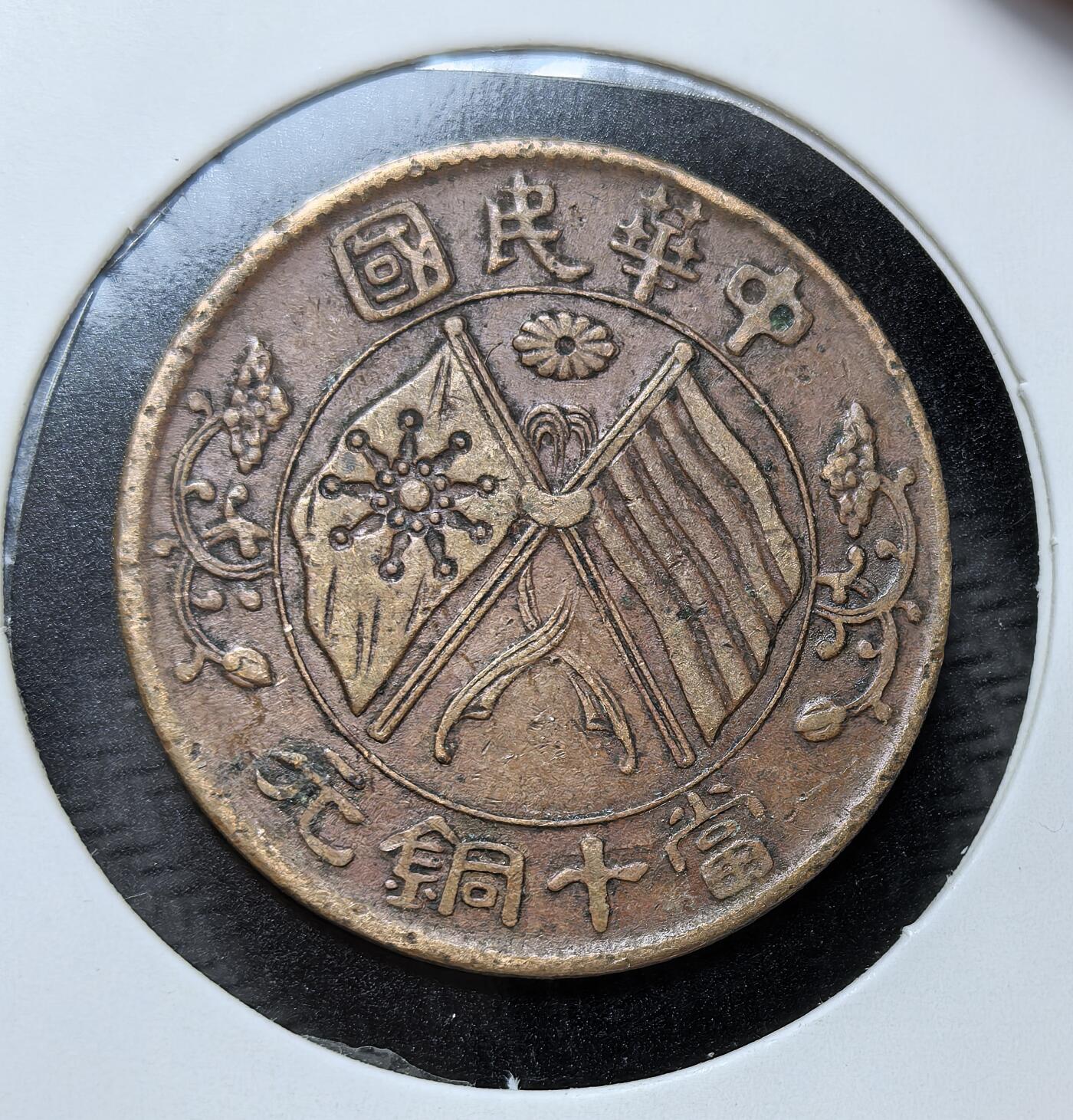 外国优质银币克朗币纪念章，每周六晚九点倒数截拍，满百包邮可寄存，持续收拍 民国初年湖南省造双旗当十铜元，正面铸双旗嘉禾，背刻英文 “中华民国十文”，是辛亥革命后湖南军政府为稳定金融发行的流通币，见证了民国初期的货币变革。