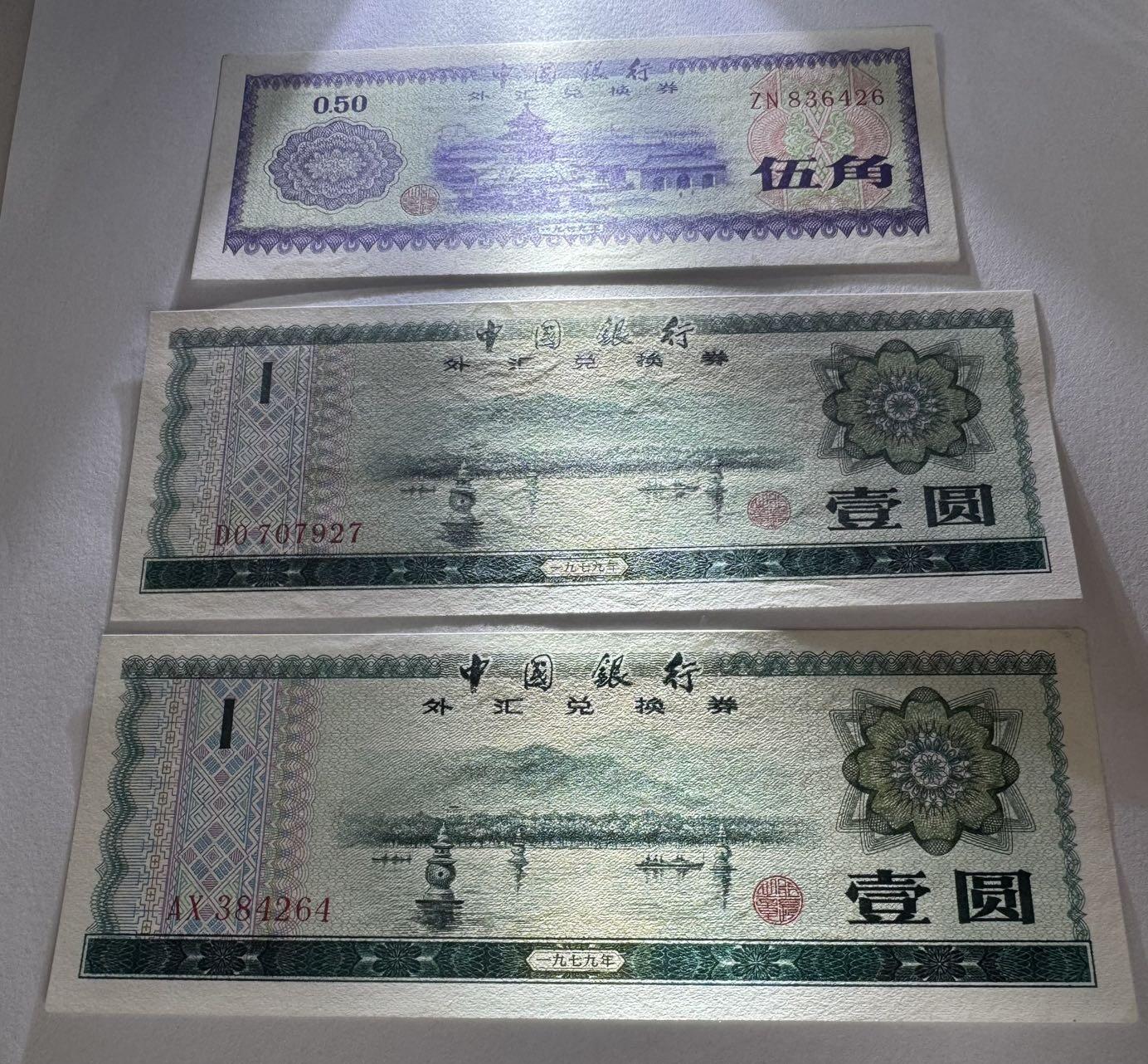 2026第6场（总第233期）：精品外钞、塑料钞靓号场  中行1979年版外汇兑换券0.5、1元一组三枚UNC