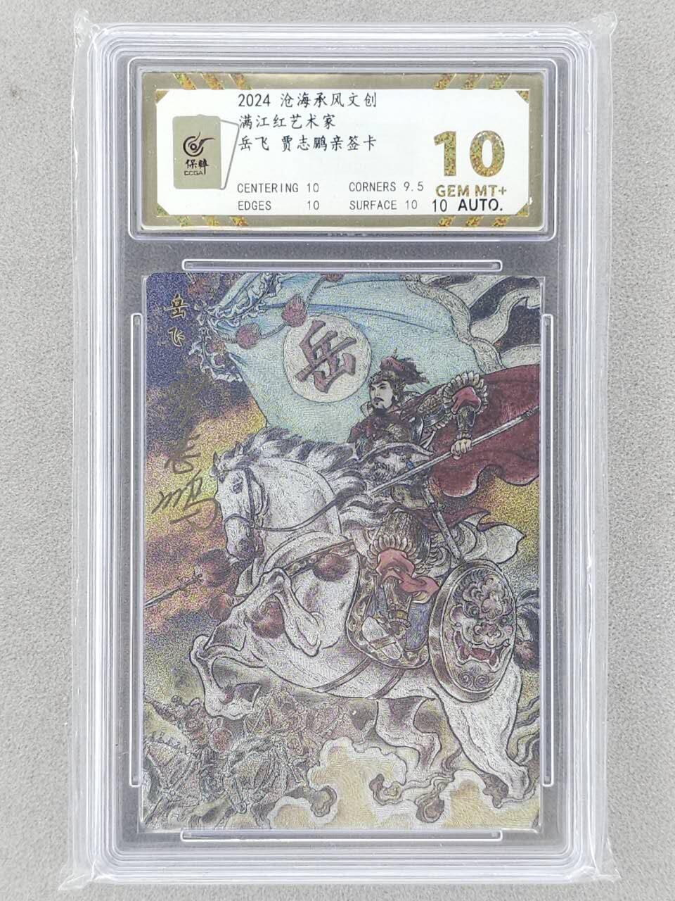 龙虎卡牌-八一场（满200元包邮，无佣金，每周六结拍，欢迎送拍） 【亲签】粗闪评级卡 苍海承风 贾志鹏 - 岳飞 10G