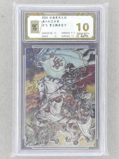 龙虎卡牌-八一场（满200元包邮，无佣金，每周六结拍，欢迎送拍） - 【亲签】粗闪评级卡 苍海承风 贾志鹏 - 岳飞 10G