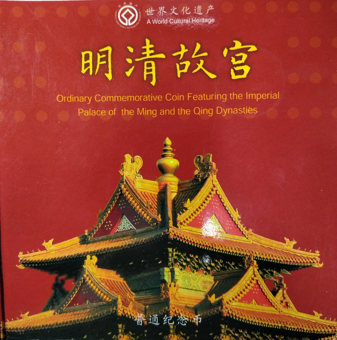 2003年世界文化遗产纪念币 明清故宫，康银阁封装，带原装证书，品相好。中国人民银行授权发行，限量100万套，每套一枚，面值5元，铜合金材质。收藏价值高，按图发货！