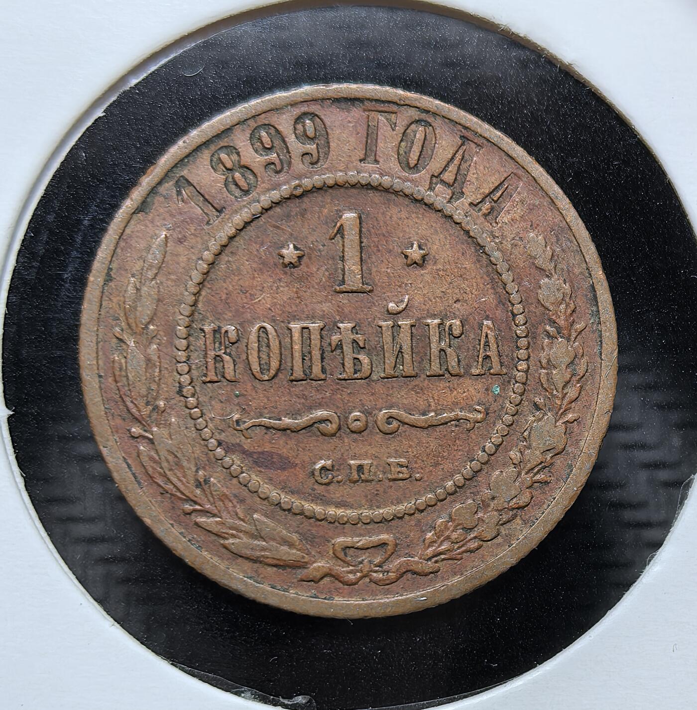外国优质银币克朗币纪念章，每周六晚九点倒数截拍，满百包邮可寄存，持续收拍 俄罗斯帝国尼古拉二世1899 年1 戈比铜币，由圣彼得堡造币厂铸造，是沙俄晚期流通辅币，见证了末代沙皇时代的货币体系与帝国余晖。
