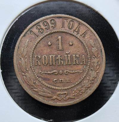外国优质银币克朗币纪念章，每周六晚九点倒数截拍，满百包邮可寄存，持续收拍 - 俄罗斯帝国尼古拉二世1899 年1 戈比铜币，由圣彼得堡造币厂铸造，是沙俄晚期流通辅币，见证了末代沙皇时代的货币体系与帝国余晖。