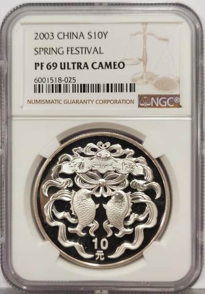 博洋堂世界钱币拍卖第167期（全场包邮） - NGC PF69UC 中国2003年春节纪念999纯银30克大银币