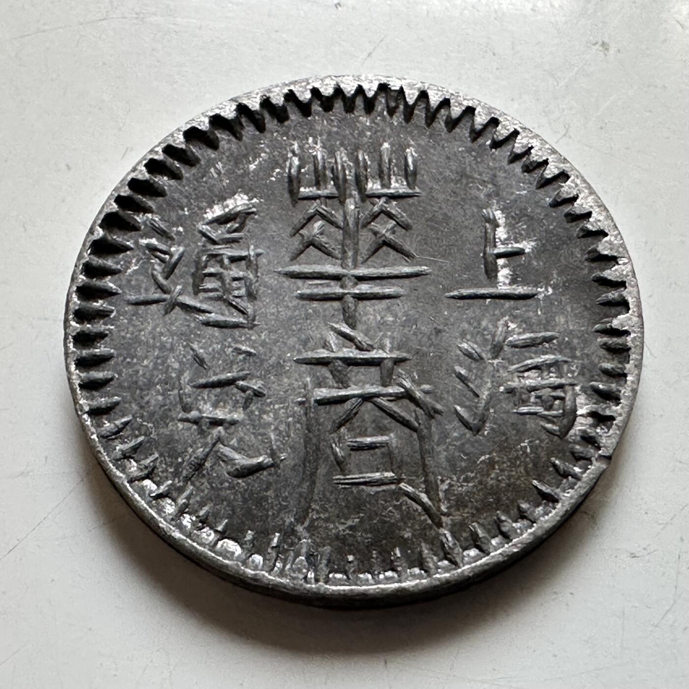 🌹外币初藏🌹🐯2026年第37场   每周二四六晚8️⃣点 接代拍 民国上海华商通兑五角锡质代用币（Token）