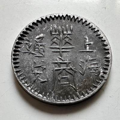 🌹外币初藏🌹🐯2026年第37场   每周二四六晚8️⃣点 接代拍 - 民国上海华商通兑五角锡质代用币（Token）