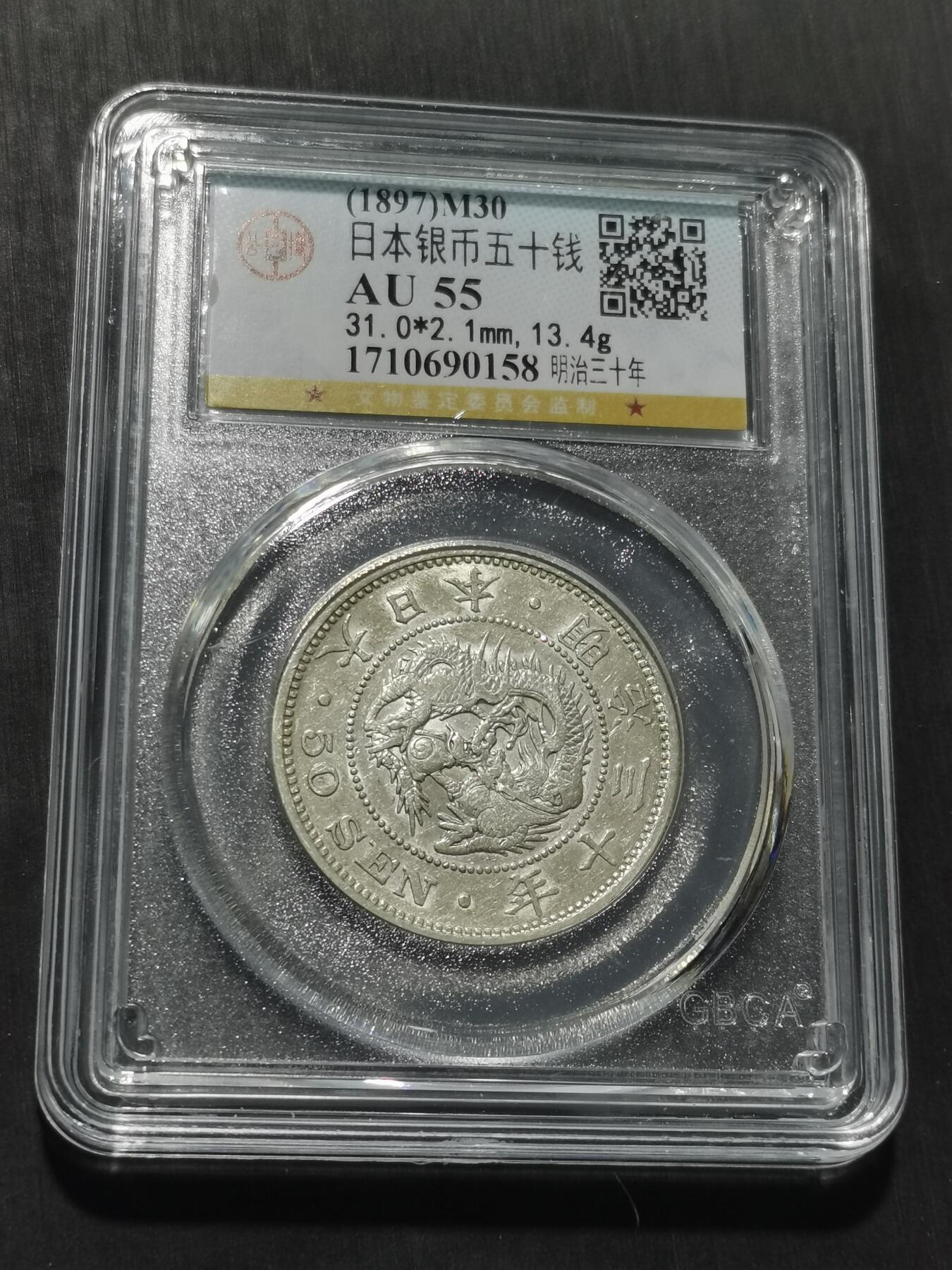 天下钱庄专场欢迎参拍 日本龙五十钱银币