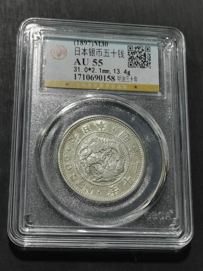 天下钱庄专场欢迎参拍 - 日本龙五十钱银币