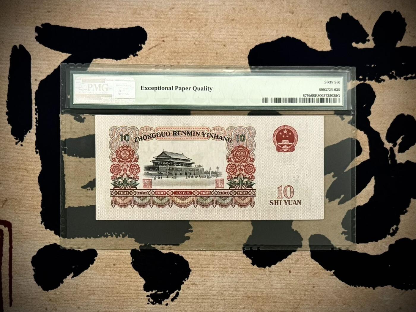 【乾奕收藏】出1965年10元大团结，二罗马拾圆大团结版本，PMG66E，三代防划老壳，品相难得，保存状态极佳。喜欢的老板不要错过，评级币一切以分数为准，售出非假不退
