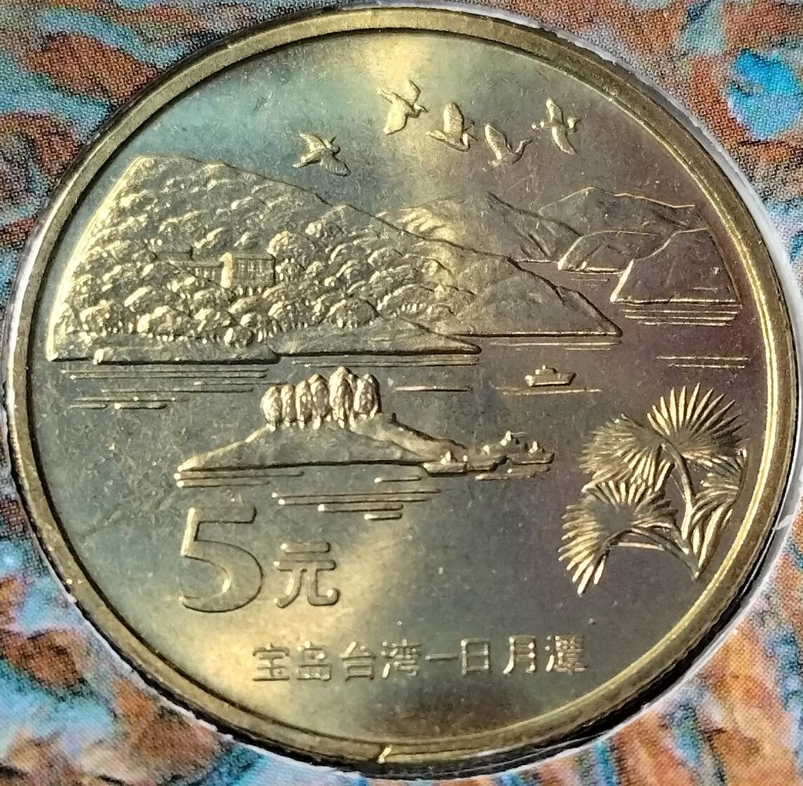 2004年中国宝岛台湾日月潭普通纪念币，康银阁装帧卡册，带编号证书，品相好，保真，限量100万套，每套1枚，按图发货！