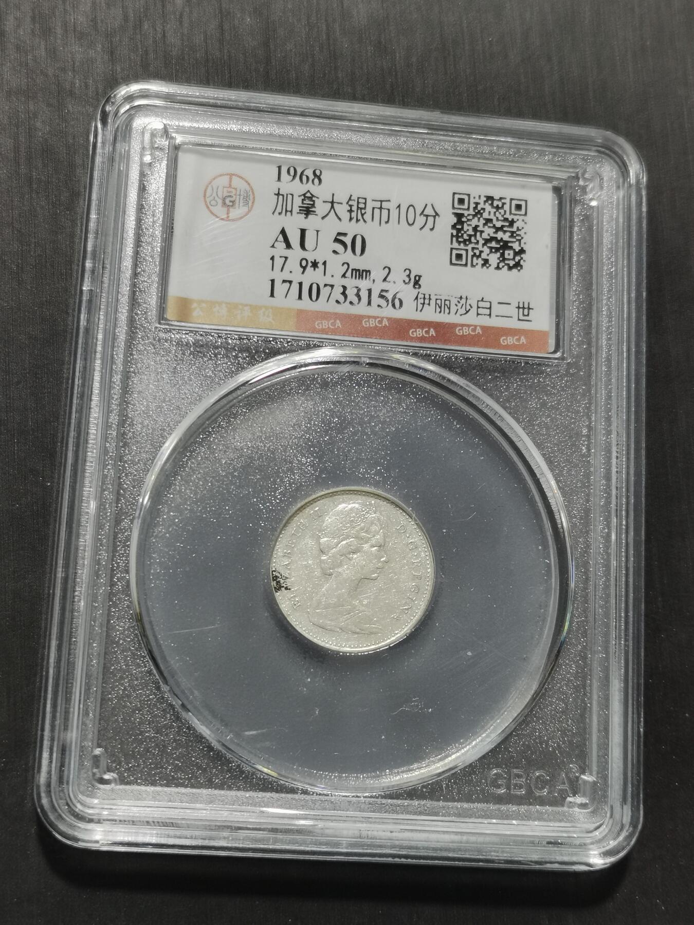天下钱庄专场欢迎参拍 加拿大伊丽莎白10分银币