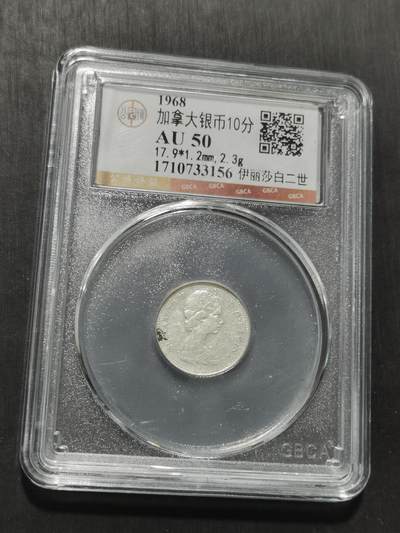 天下钱庄专场欢迎参拍 - 加拿大伊丽莎白10分银币