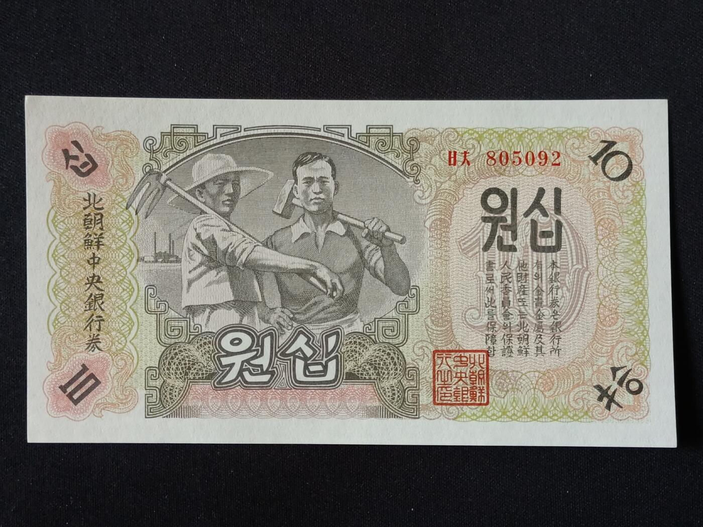 【游宝拍卖】丙午马年第18期 朝鲜-10元【1947年 805092 全新UNC】