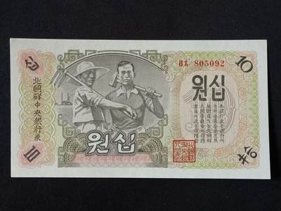 【游宝拍卖】丙午马年第18期 - 朝鲜-10元【1947年 805092 全新UNC】