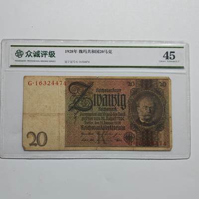 4月4日结束，成斌徽章钱币专场 - 众诚评级45 魏玛德国20帝国马克纸币