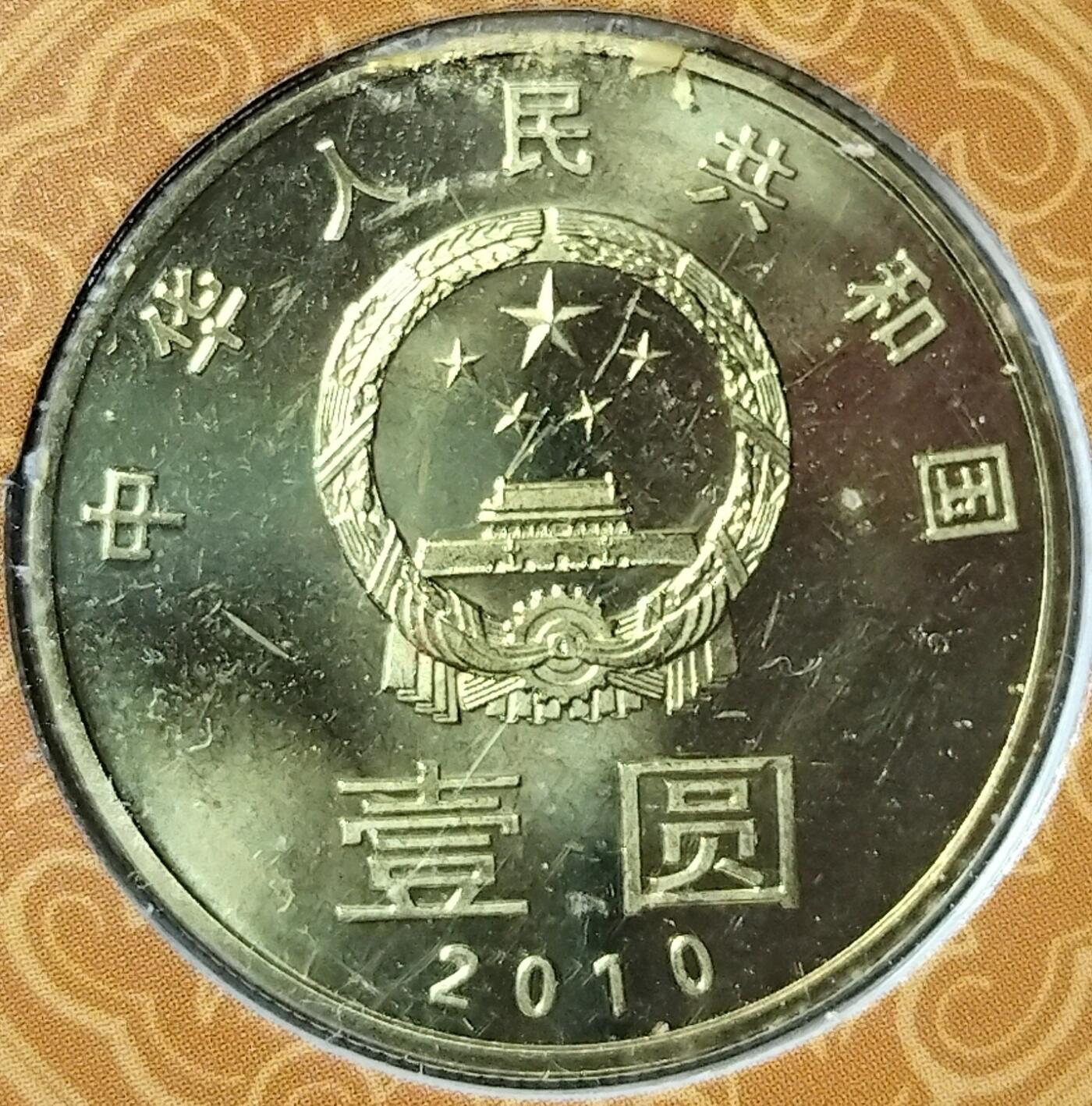 2010年“和”字书法隶书纪念币，康银阁原装卡册，带证书，正品保真！面值1元，黄铜合金，直径25mm，发行量68万套，每套1枚。品相全新，按图发货！