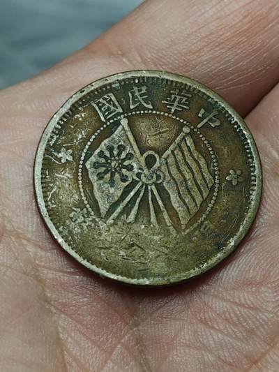 2026年第四十场(总第二百零九场）外国好品散币场(免佣金) - 民国元年1911年开国纪念币十文