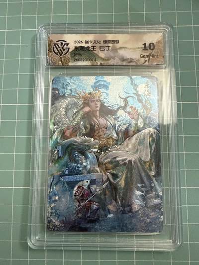 卡牌发烧友第27期，金牌大场，主打性价比，随单带裸卡，进群抢包邮红包（持续收拍品，每周六晚23:00截拍，好又多福利放送，） - 焱卡文化 燎原西游4 东海龙王 折光 10G