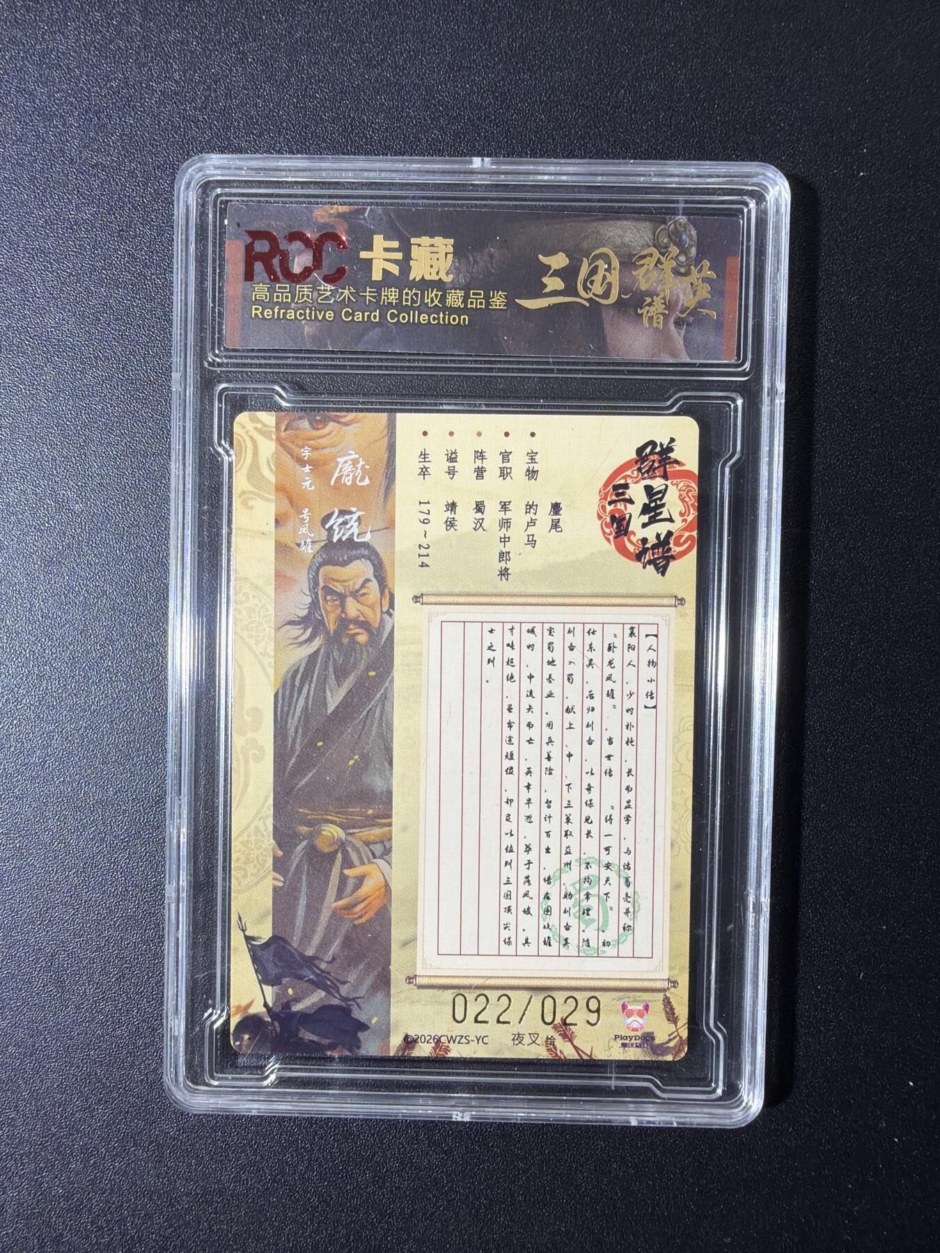 NO.29 好又多金牌大场，每周一站式配齐，方便凑单！（卖家送拍0抽成！周6晚9点截拍！） 【22/29编】三国群英谱 夜叉绘 庞统 粗闪 9.5分