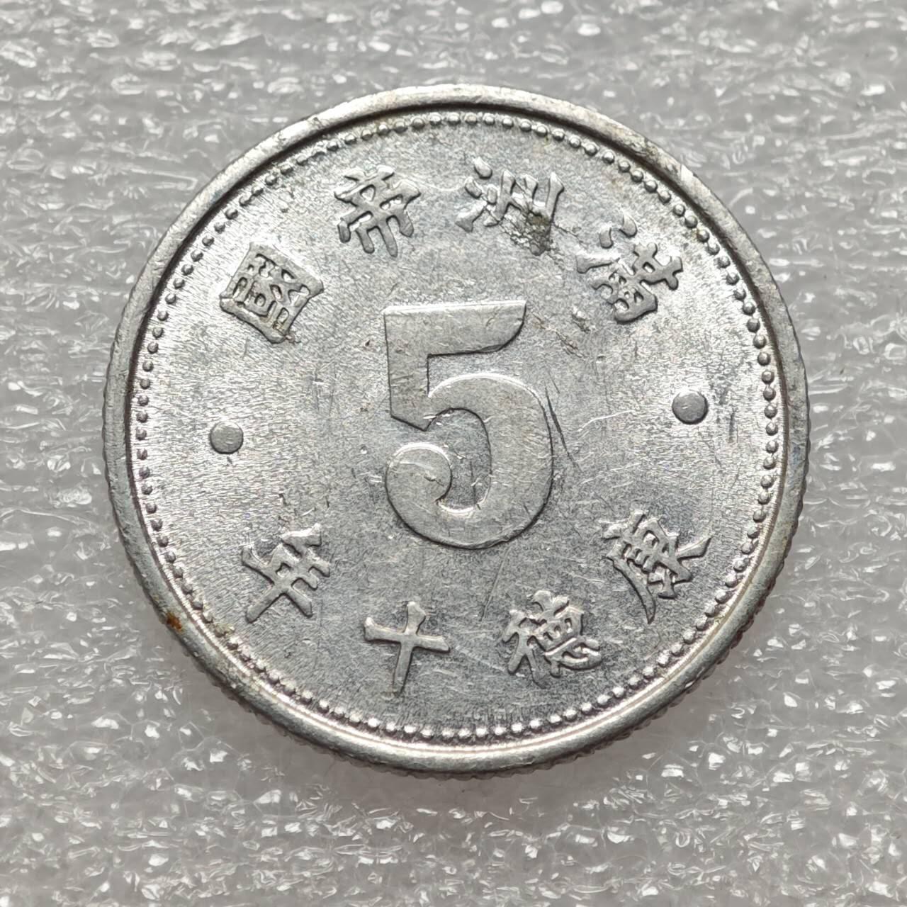  【淘币小摊】限时拍第八百九十二拍   教皇国塞舌尔加纳危地马拉场    每周一统一发货 满洲帝国康德十年祥云五分铝币好品 Ya13