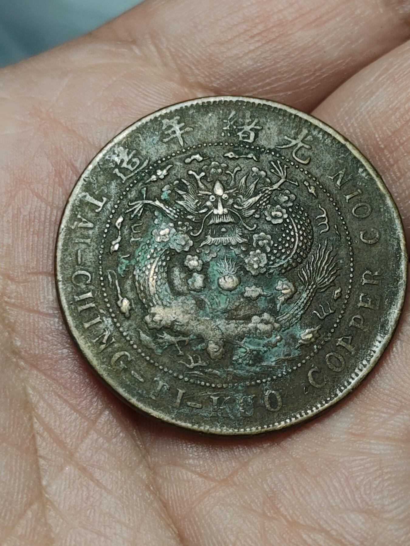 2026年第四十场(总第二百零九场）外国好品散币场(免佣金) 清光绪三十三年丁未1907年当二十文大铜币