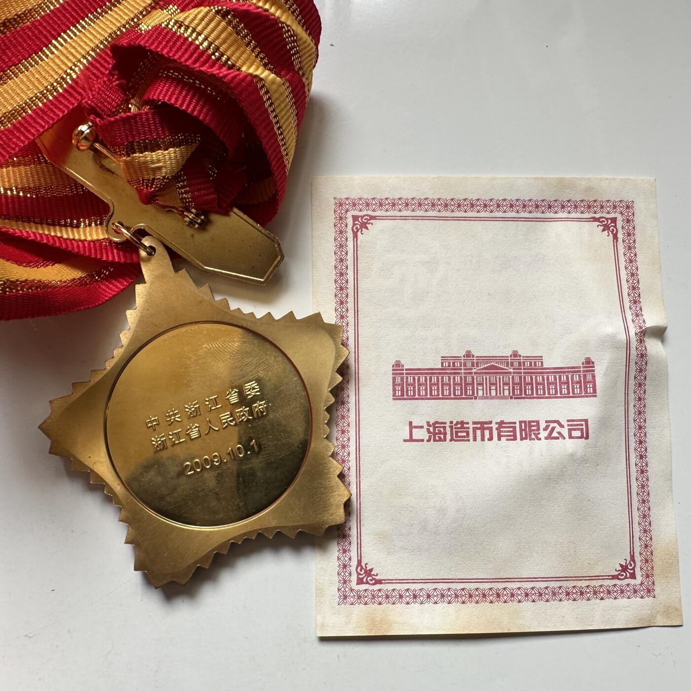 🌹外币初藏🌹🐯2026年第37场   每周二四六晚8️⃣点 接代拍 浙江省政府颁发2009年建国60周年纪念章