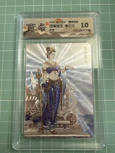 卡牌发烧友第27期，金牌大场，主打性价比，随单带裸卡，进群抢包邮红包（持续收拍品，每周六晚23:00截拍，好又多福利放送，） - 焱卡文化 燎原西游4 西梁国王 折光 10G