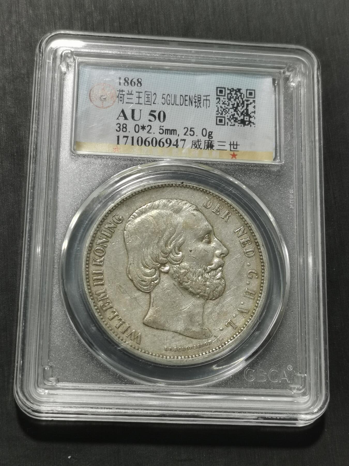 天下钱庄专场欢迎参拍 荷兰威廉三世银币