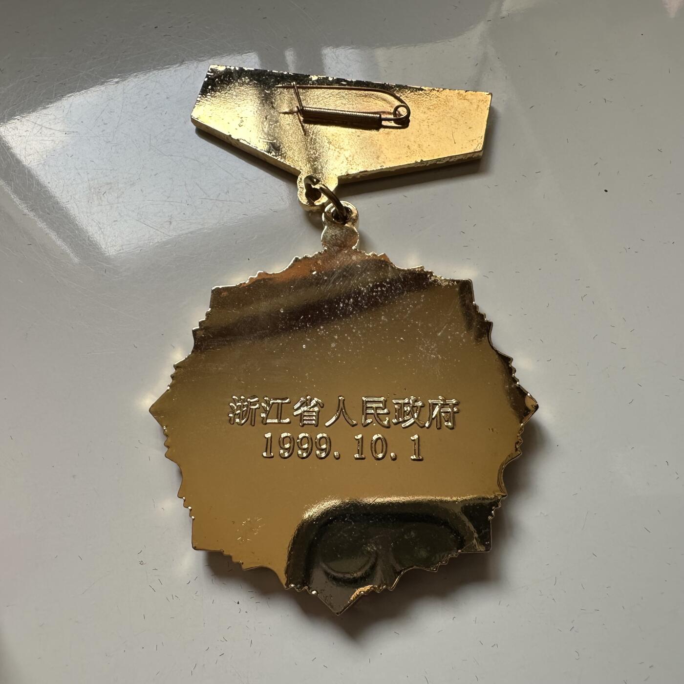 🌹外币初藏🌹🐯2026年第37场   每周二四六晚8️⃣点 接代拍 浙江省政府建国50周年纪念章