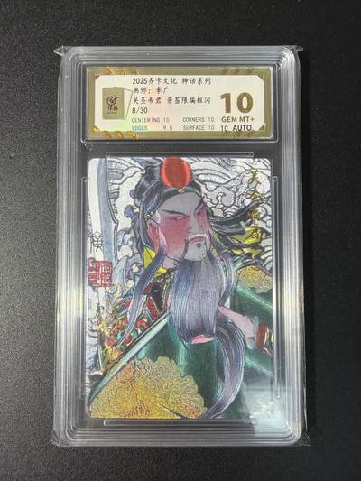 NO.29 好又多金牌大场，每周一站式配齐，方便凑单！（卖家送拍0抽成！周6晚9点截拍！） - 【8/30编亲签】齐卡文化 关圣帝君 李广亲签 粗闪 评分10分