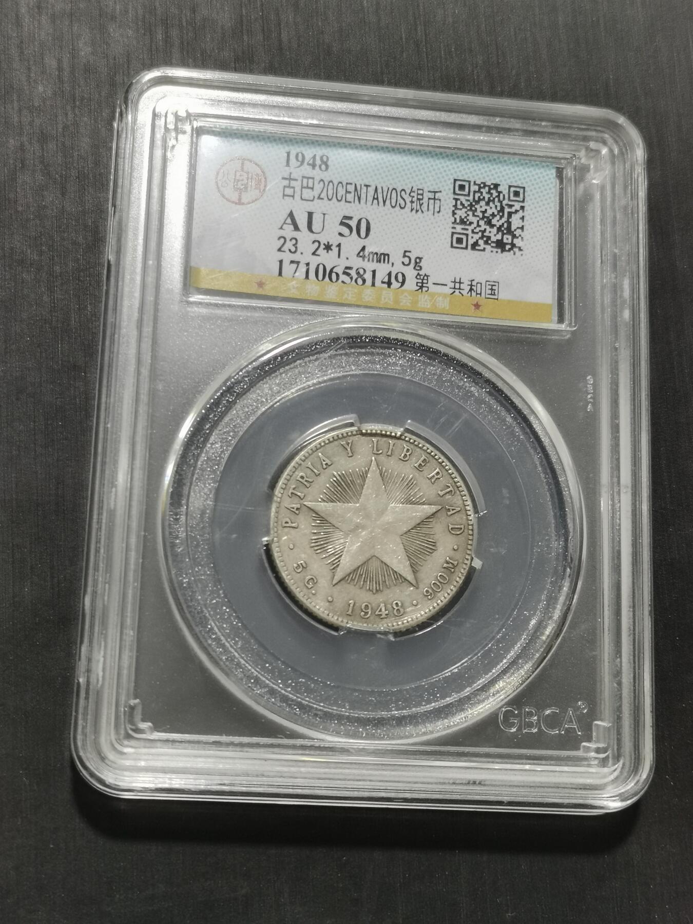 天下钱庄专场欢迎参拍 古巴共和国五角星20分银币