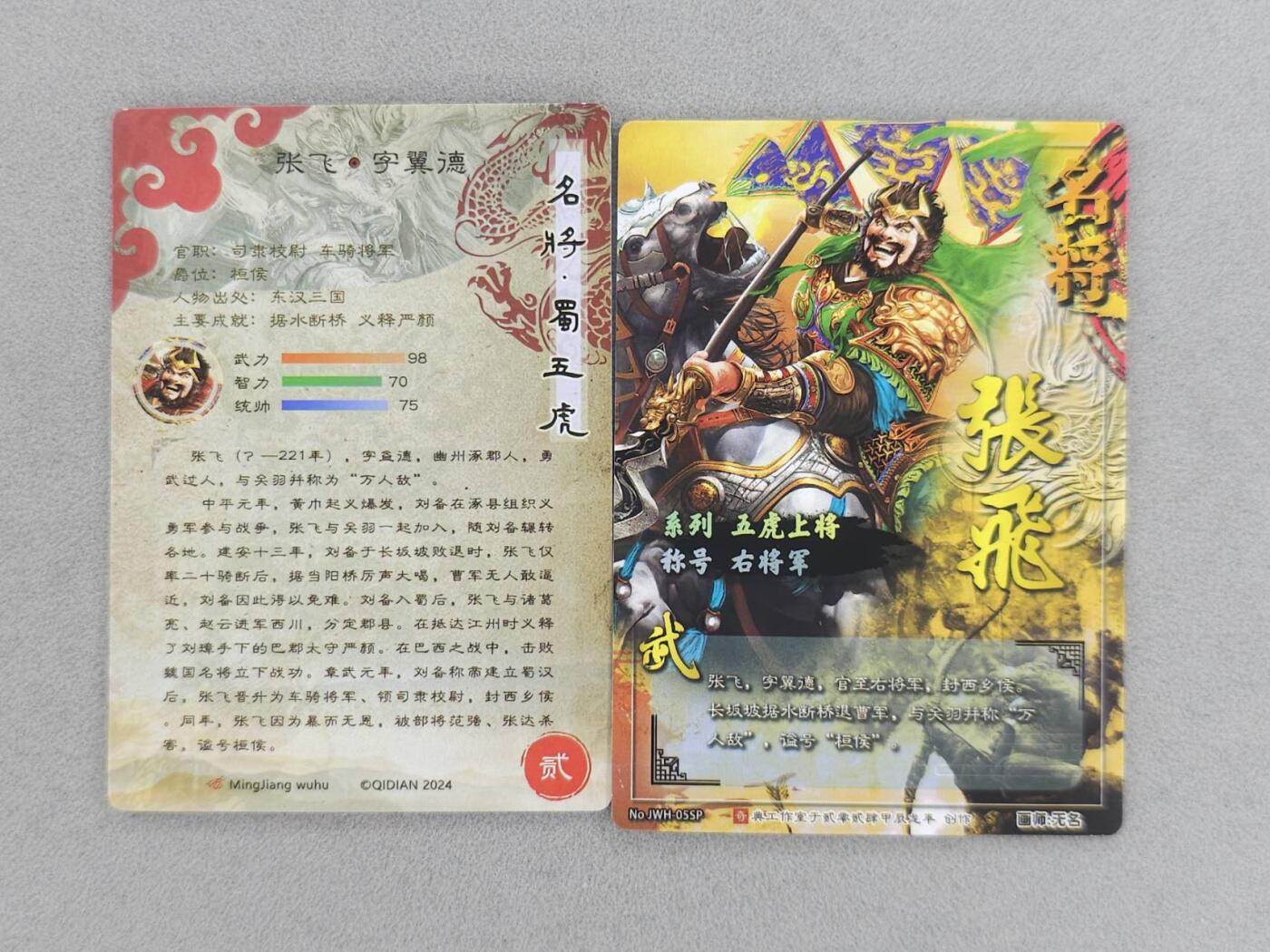 龙虎卡牌-八一场（满200元包邮，无佣金，每周六结拍，欢迎送拍） 粗闪+冷粗 奇点 名将 - 五虎张飞