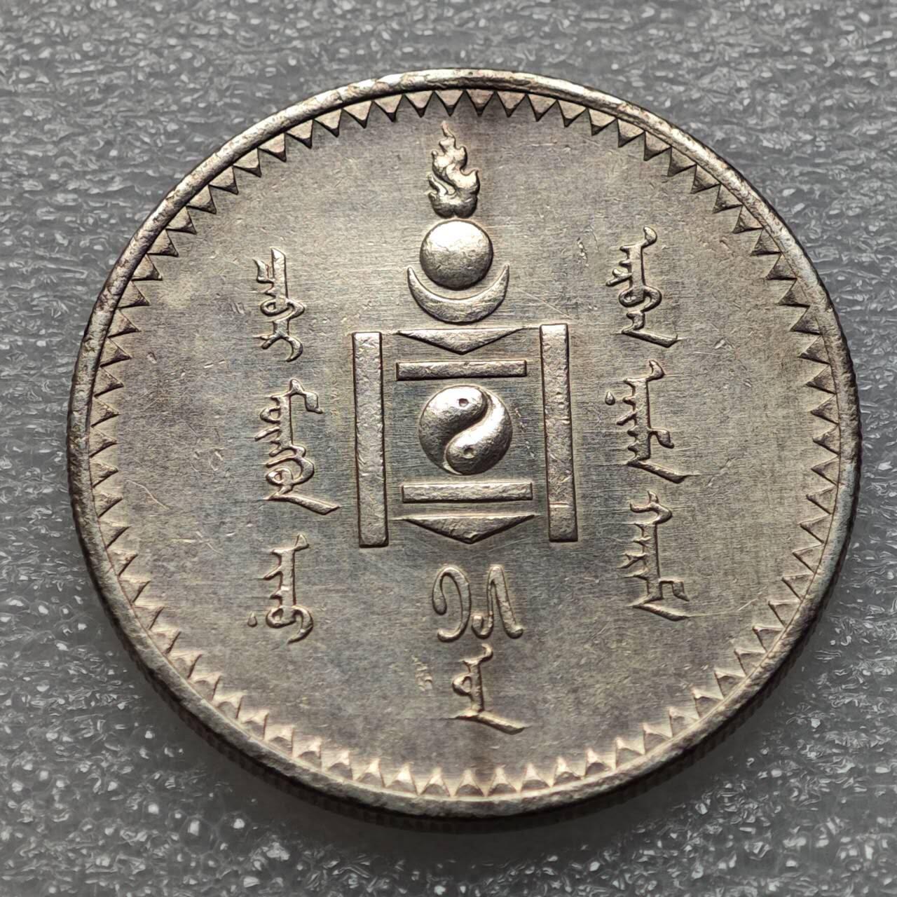  【淘币小摊】限时拍第八百九十二拍   教皇国塞舌尔加纳危地马拉场    每周一统一发货 蒙古1925年1图格里克大银币好品 km8