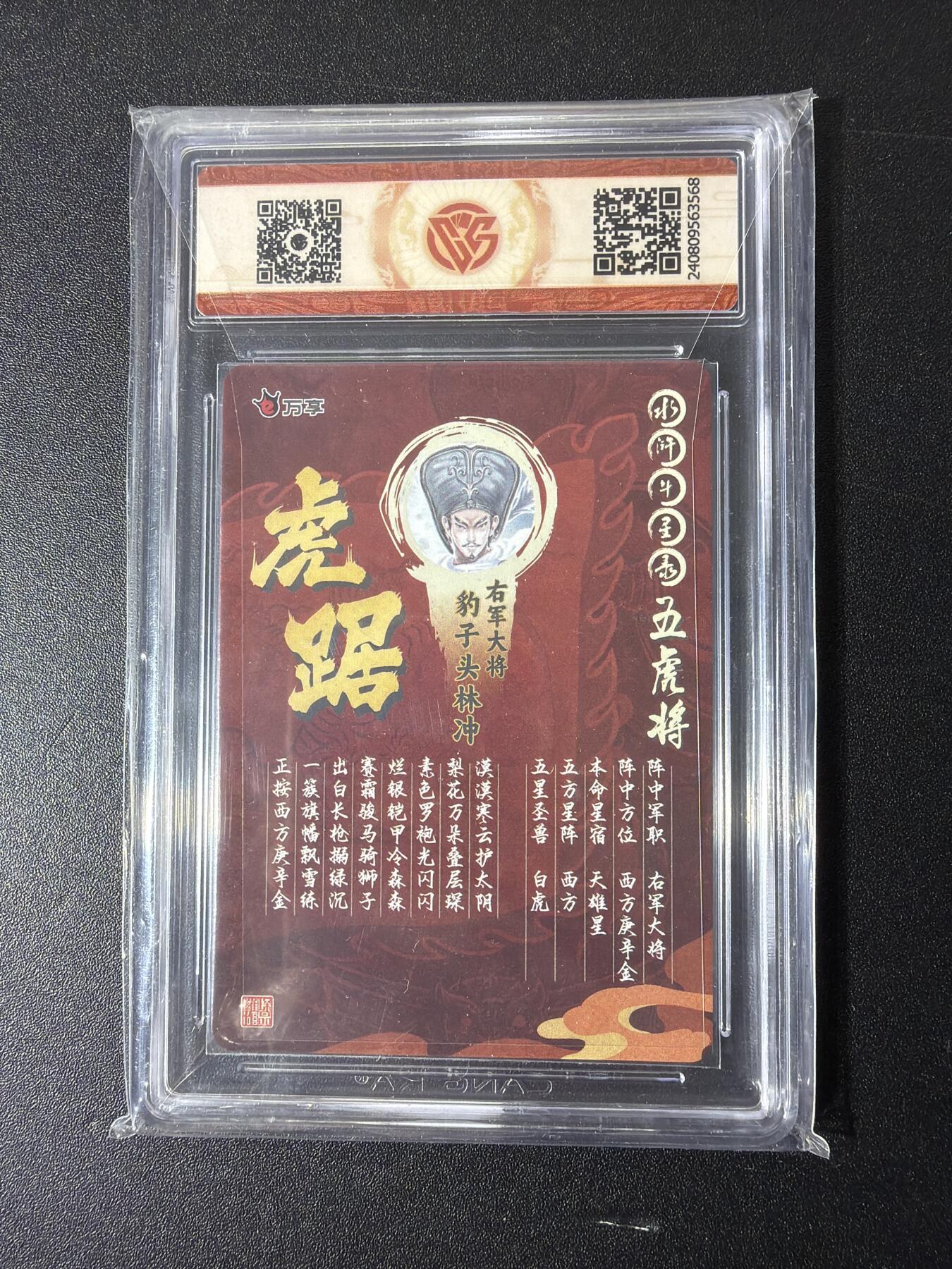 NO.29 好又多金牌大场，每周一站式配齐，方便凑单！（卖家送拍0抽成！周6晚9点截拍！） 万享 水浒斗星录 罗琛绘 虎踞林冲 折光粗闪 9.5分