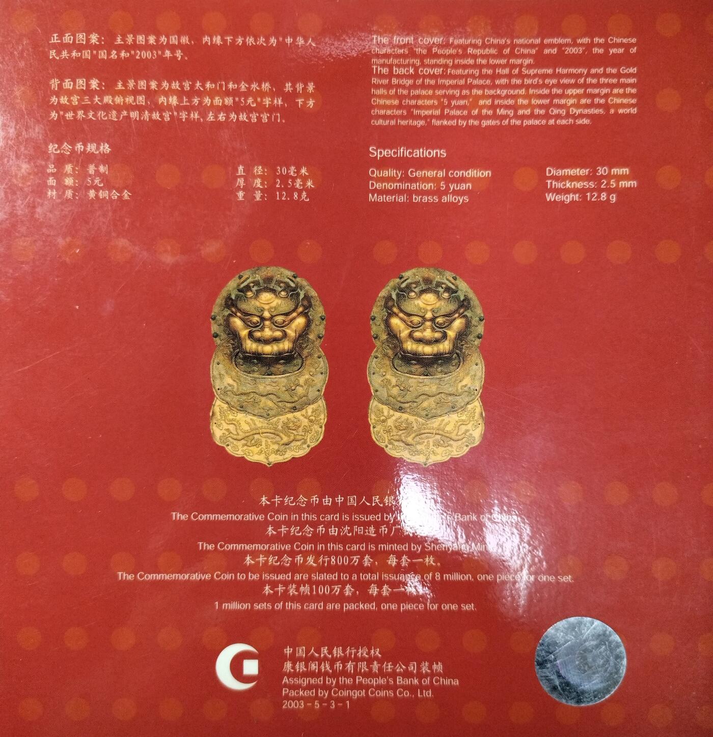 2003年世界文化遗产纪念币 明清故宫，康银阁封装，带原装证书，品相好。中国人民银行授权发行，限量100万套，每套一枚，面值5元，铜合金材质。收藏价值高，按图发货！