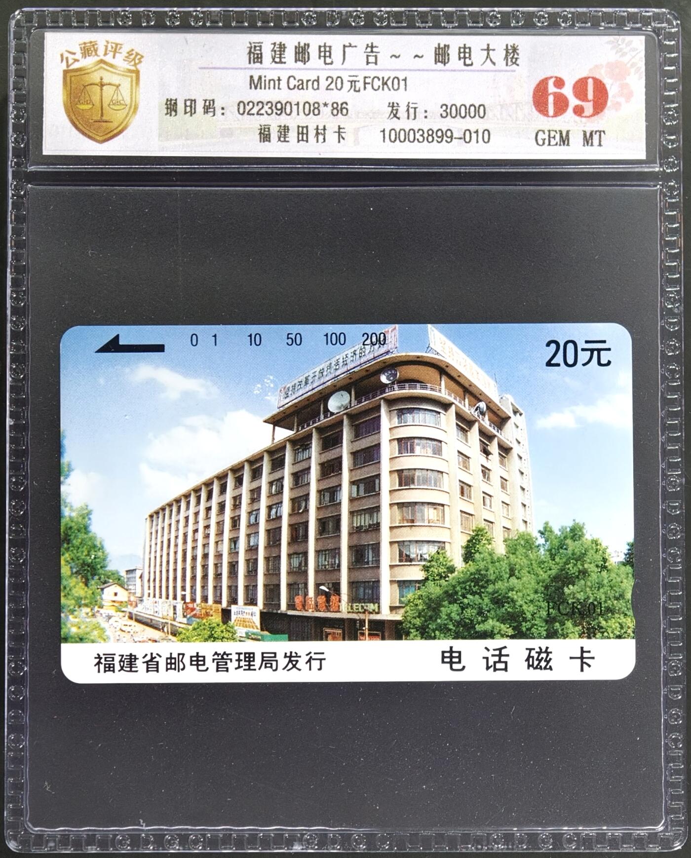 《卡拍》第346期拍卖4月4日晚22：10时延时截拍 福建田村卡《FCK01邮电大楼》一全新卡，公藏评级69分。